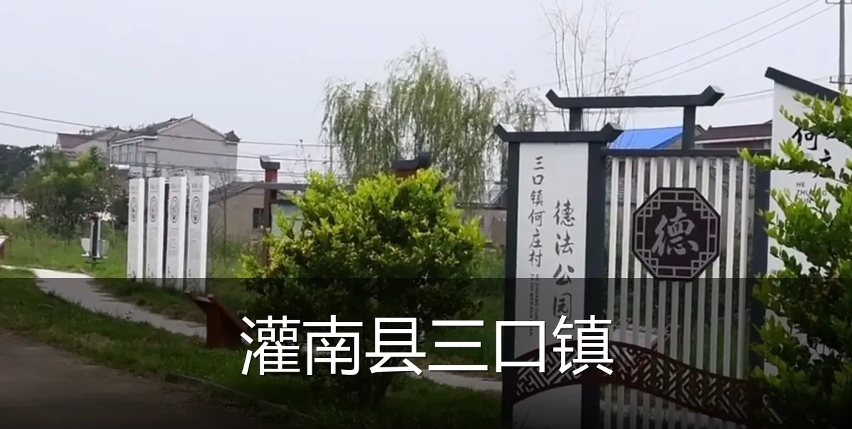 灌南县三口镇