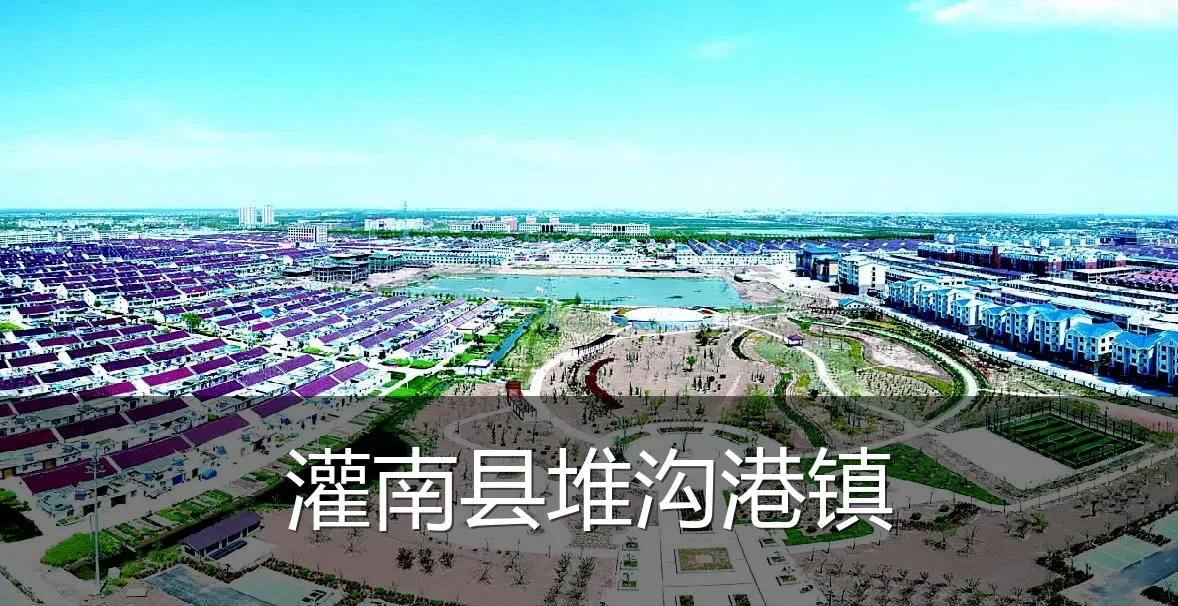 灌南县堆沟港镇